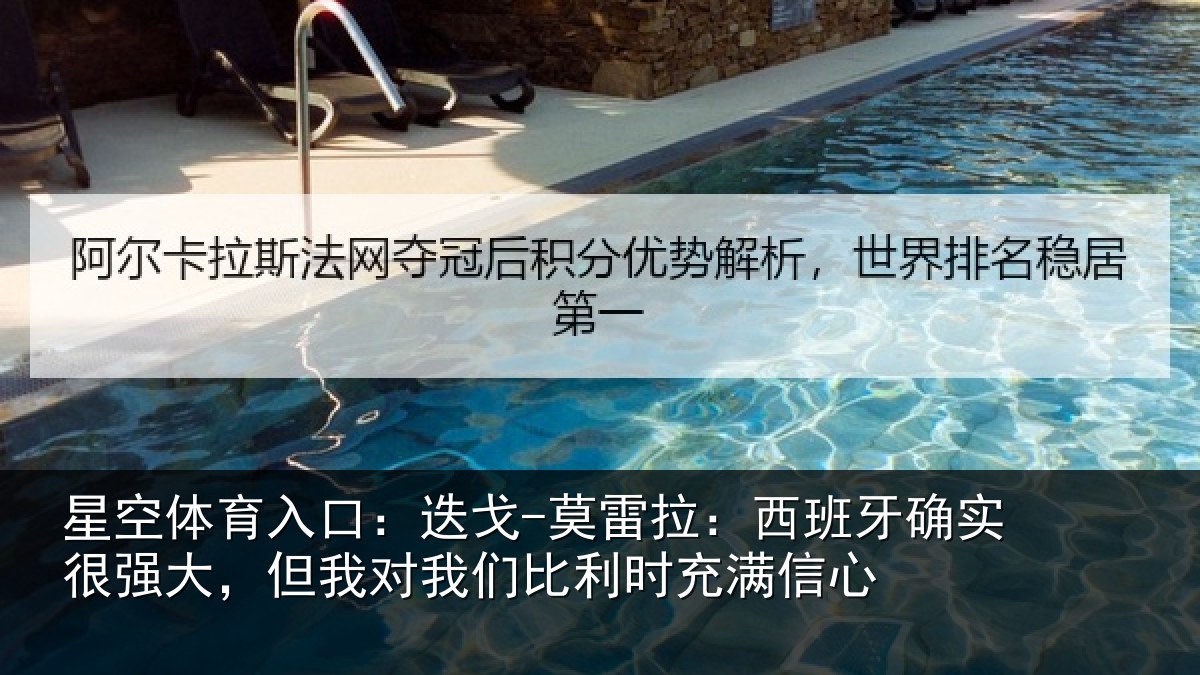 星空体育入口:迭戈-莫雷拉:西班牙确实很强大,但我对我们比利时充满信心