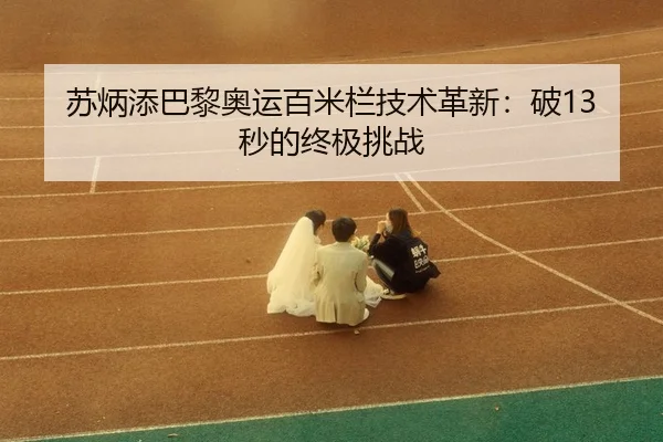 su-bing-tian-ba-li-ao-yun-bai-mi-lan-ji-shu-ge-xin-po-miao-de-zhong-ji-tiao-zhan-3-179.jpg