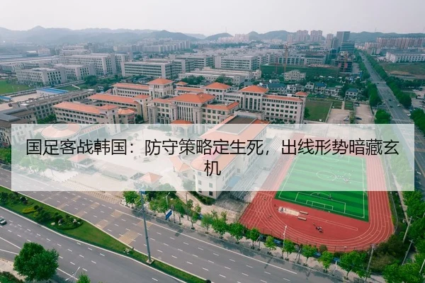 国足客战韩国：防守策略定生死，出线形势暗藏玄机