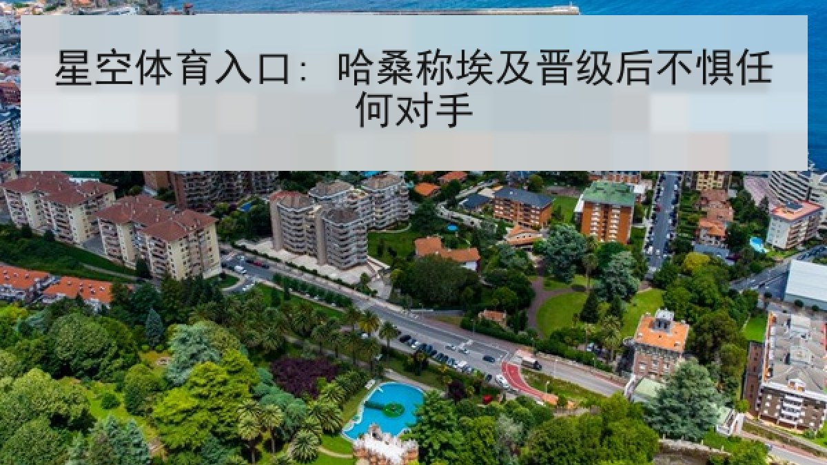 星空体育入口: 哈桑称埃及晋级后不惧任何对手 星空体育入口: 哈桑称埃及晋级后不惧任何对手