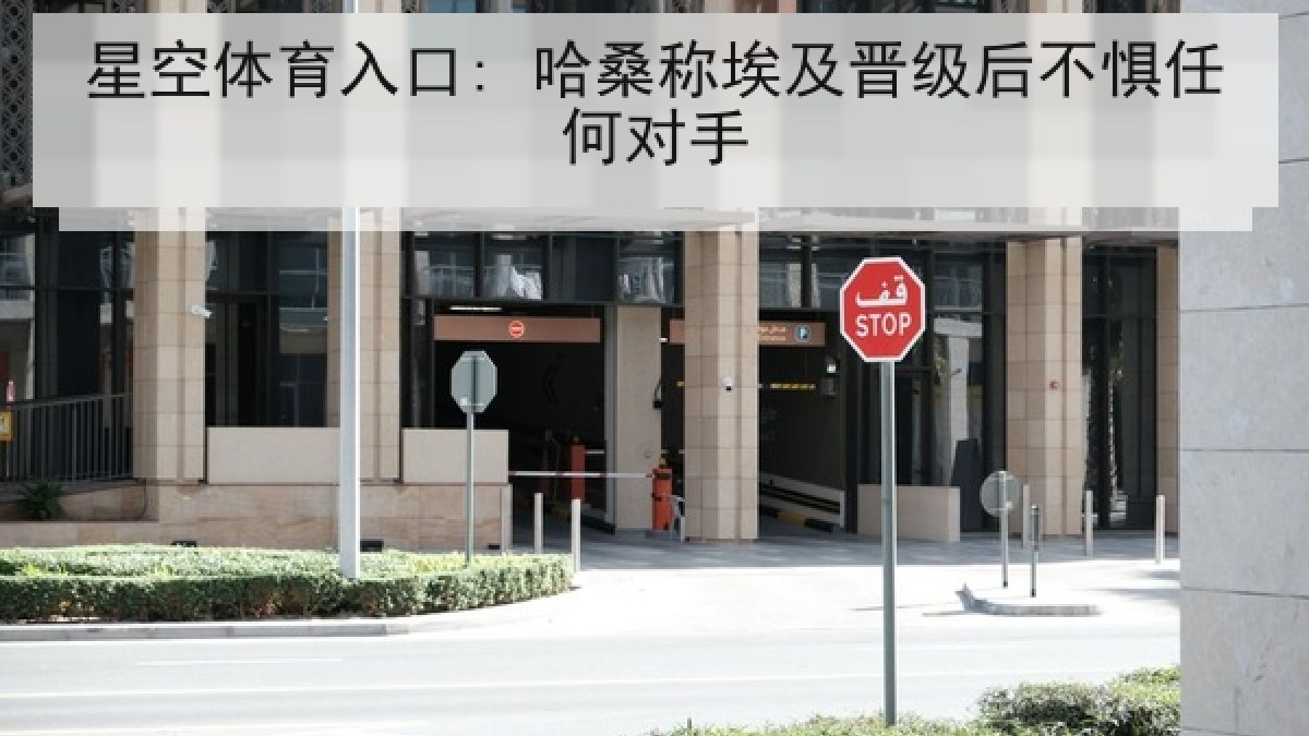 星空体育入口: 哈桑称埃及晋级后不惧任何对手