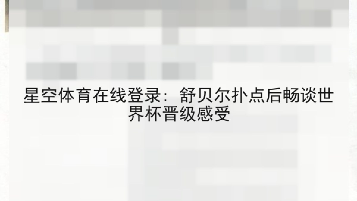 星空体育在线登录: 舒贝尔扑点后畅谈世界杯晋级感受 星空体育在线登录: 舒贝尔扑点后畅谈世界杯晋级感受