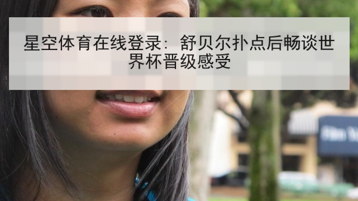 星空体育在线登录: 舒贝尔扑点后畅谈世界杯晋级感受 星空体育在线登录: 舒贝尔扑点后畅谈世界杯晋级感受