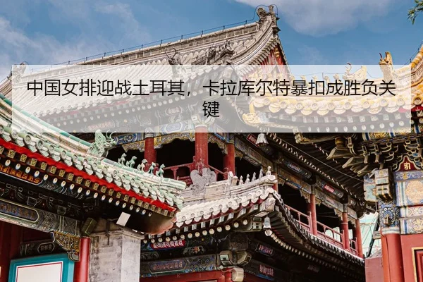zhong-guo-nv-pai-ying-zhan-tu-er-qi-ka-la-ku-er-te-bao-kou-cheng-sheng-fu-guan-jian-3-597.jpg