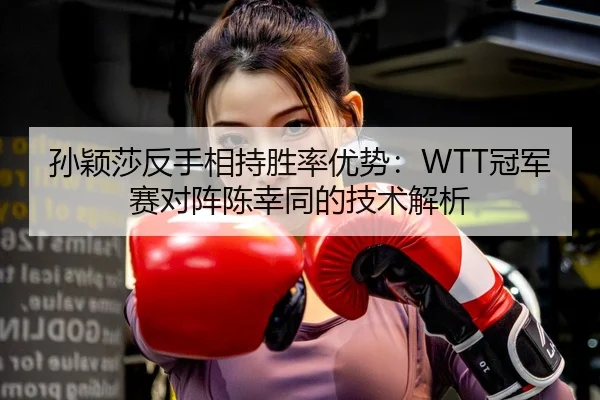 sun-ying-sha-fan-shou-xiang-chi-sheng-lv-you-shi-guan-jun-sai-dui-zhen-chen-xing-tong-de-ji-shu-jie-xi-3-298.jpg