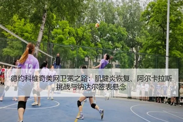 de-yue-ke-wei-qi-mei-wang-wei-mian-zhi-lu-ji-jian-yan-hui-fu-a-er-ka-la-si-tiao-zhan-yu-na-da-er-qian-biao-xuan-nian-3-160.jpg