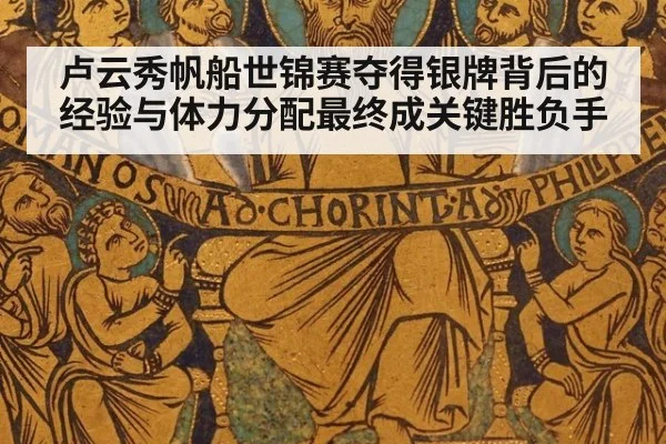 卢云秀帆船世锦赛夺得银牌背后的经验与体力分配最终成关键胜负手