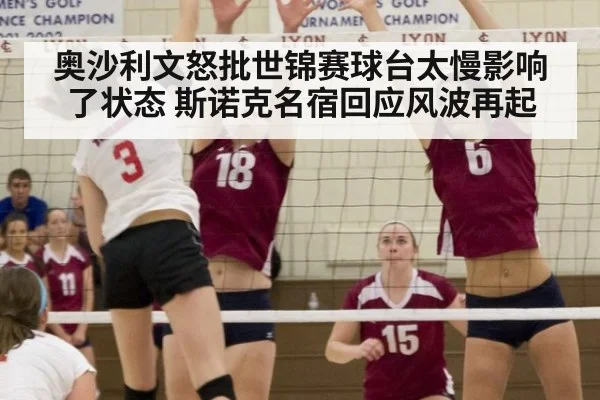 奥沙利文怒批世锦赛球台太慢影响了状态 斯诺克名宿回应风波再起
