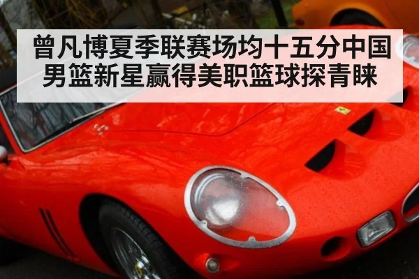 曾凡博夏季联赛场均十五分中国男篮新星赢得美职篮球探青睐