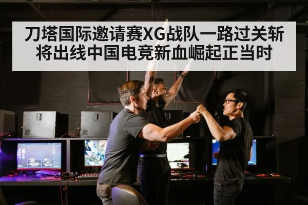 刀塔国际邀请赛XG战队一路过关斩将出线中国电竞新血崛起正当时