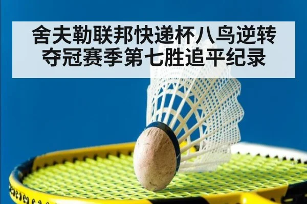 舍夫勒联邦快递杯八鸟逆转夺冠赛季第七胜追平纪录