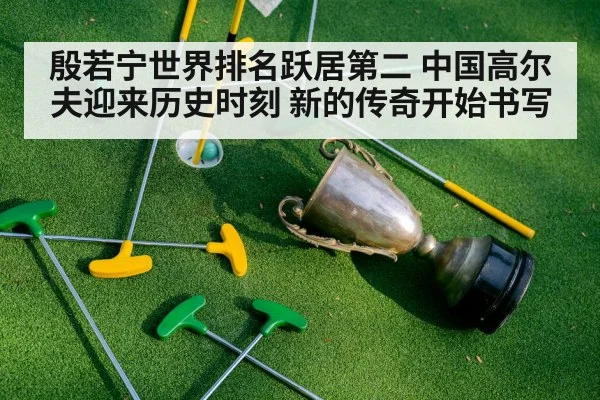 殷若宁世界排名跃居第二 中国高尔夫迎来历史时刻 新的传奇开始书写