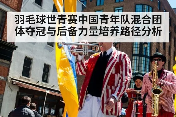羽毛球世青赛中国青年队混合团体夺冠与后备力量培养路径分析